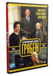Грабеж (2001) - DVD - DVD-R