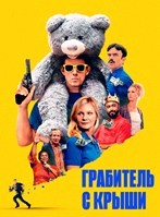 Грабитель с крыши (2025) - DVD - DVD-R