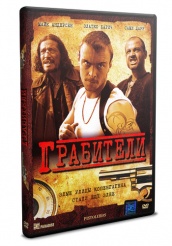 Грабители - DVD