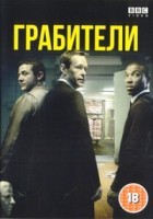 Грабители - DVD - Серии 1-4