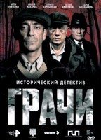 Грачи (сериал 2026) - DVD - 1 сезон, 8 серий. 4 двд-р