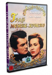 Граф Монте-Кристо 1955 - DVD (упрощенное)