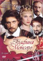 Графиня де Монсоро - DVD - Полная версия, 26 серий. 9 двд-р