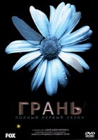 Грань - DVD - 1 сезон, 20 серий. 6 двд-р