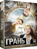 Грань - DVD - 3 сезон. Коллекционное (3 сезон. коллекционное)