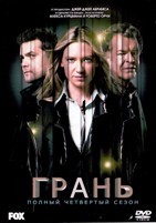 Грань - DVD - 4 сезон, 22 серии. 6 двд-р