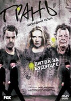 Грань - DVD - 5 сезон, 13 серий. 6 двд-р