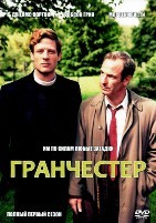 Гранчестер - DVD - 1 сезон, 6 серий. 3 двд-р