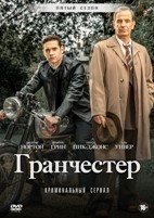 Гранчестер - DVD - 5 сезон, 6 серий. 3 двд-р