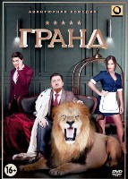 Гранд - DVD - 1 сезон, 21 серия. 5 двд-р