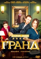 Гранд (Россия) - DVD - 2 сезон, 22 серии + фильм о фильме. 5 двд-р