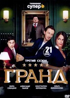 Гранд - DVD - 3 сезон, 21 серия. 5 двд-р