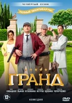 Гранд (Россия) - DVD - 4 сезон, 21 серия. 5 двд-р