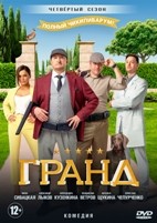 Гранд - DVD - 4 сезон, 21 серия. 5 двд-р