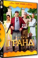 Гранд (Россия) - DVD - 5 сезон, 21 серия. 5 двд-р