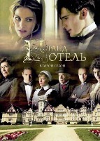 Гранд отель - DVD - 2 сезон, 8 серий. 4 двд-р