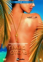 Гранд Отель (США) - DVD - 1 сезон, 13 серий. 6 двд-р