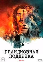 Грандиозная подделка (2025) - DVD - DVD-R