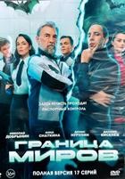 Граница миров (сериал) - DVD - 1 сезон, 17 серий. 4 двд-р