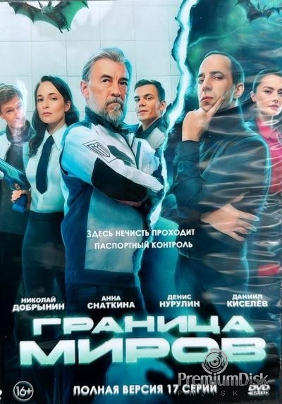 Граница миров (сериал)