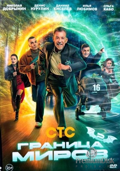 Граница миров (сериал)