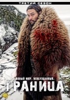 Граница (Рубеж) - DVD - 3 сезон, 6 серий. 3 двд-р