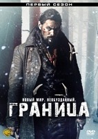 Граница (Рубеж) - DVD - 1 сезон, 6 серий. 3 двд-р