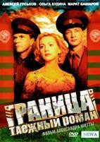 Граница: Таежный роман - DVD - 8 серий. 4 двд-р