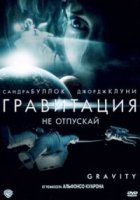 Гравитация - DVD - DVD-R