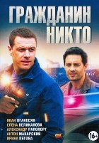 Гражданин Никто - DVD - 20 серий. 5 двд-р