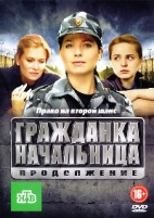 Гражданка начальница: Продолжение - DVD - Серии 1-14