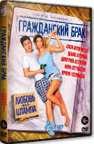 Гражданский брак - DVD - 1 сезон, 16 серий. 4 двд-р