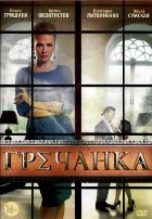 Гречанка - DVD - 60 серий. 15 двд-р