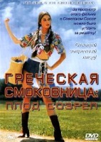 Греческая смоковница - DVD - DVD-R