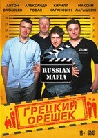 Грецкий орешек - DVD - DVD-R