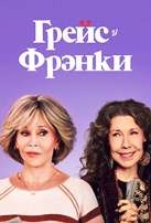 Грейс и Фрэнки - DVD - 2 сезон, 13 серий. 6 двд-р