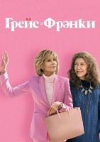 Грейс и Фрэнки - DVD - 6 сезон, 13 серии. 6 двд-р