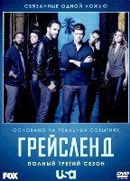 Грейсленд - DVD - 3 сезон, 13 серий. 7 двд-р