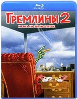 Гремлины / Гремлины 2: Новенькая партия - Blu-ray - 2 часть