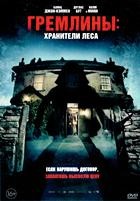 Гремлины: Хранители леса - DVD - DVD-R