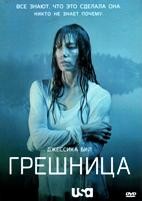 Грешница - DVD - 1 сезон, 8 серий. 4 двд-р