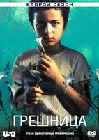 Грешница - DVD - 2 сезон, 8 серий. 4 двд-р