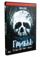 Грибы - DVD