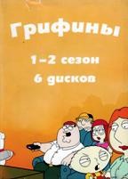 Гриффины - DVD - 1-2 сезоны. 6 двд-р