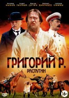 Григорий Р. (Распутин) - DVD - 8 серий, 4 двд-р