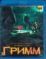 Гримм - Blu-ray - 1 сезон, 22 серии. 3 BD-R
