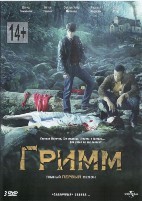 Гримм - DVD - 1 сезон, 22 серии. Подарочное