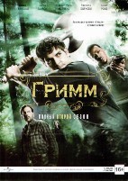 Гримм - DVD - 2 сезон, 22 серии. Подарочное