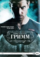 Гримм - DVD - 3 сезон, 22 серии. Подарочное