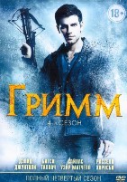 Гримм - DVD - 4 сезон, 22 серии. 6 двд-р